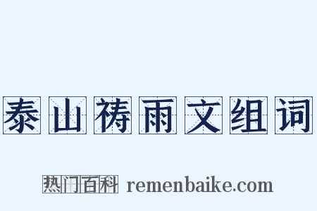 泰山祷雨文组词是什么意思的图片